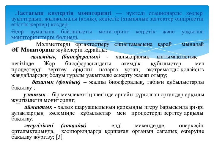 Ластағыш көздсрдің мониторингі — нүктслі стационарлы көздер ауыттардың, жылжымалы (көлік),