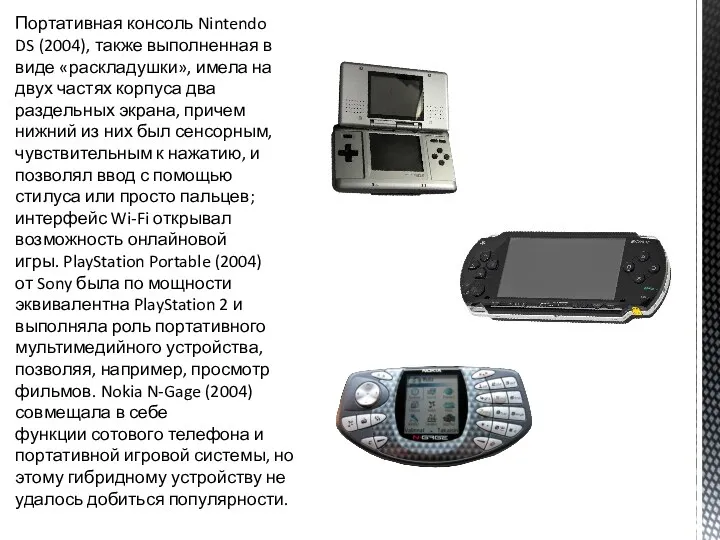 Портативная консоль Nintendo DS (2004), также выполненная в виде «раскладушки», имела на двух