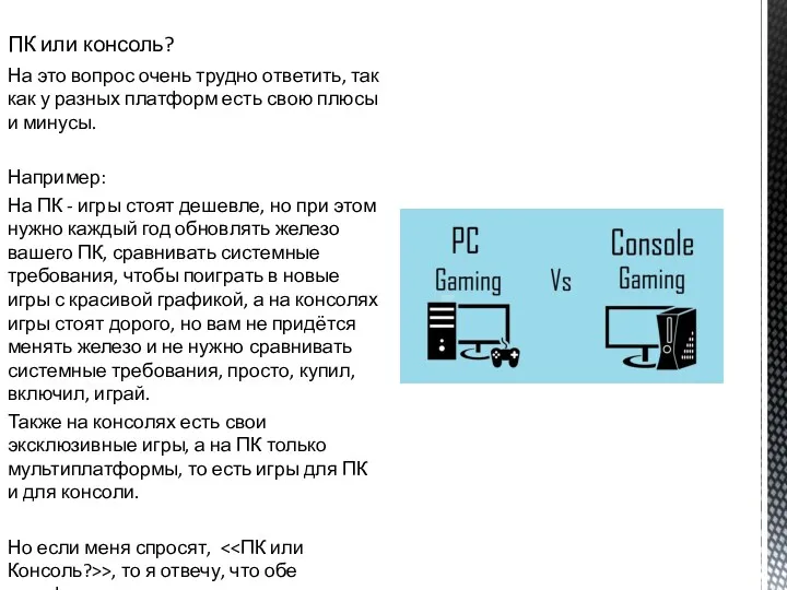 ПК или консоль? На это вопрос очень трудно ответить, так как у разных