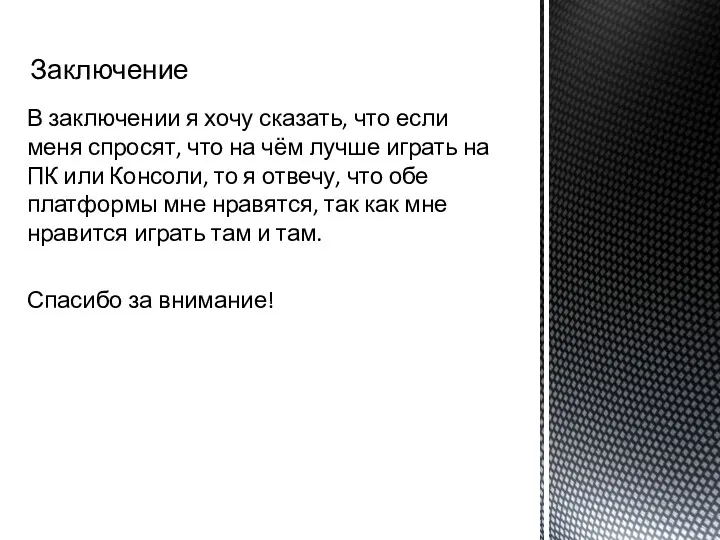 Заключение В заключении я хочу сказать, что если меня спросят, что на чём