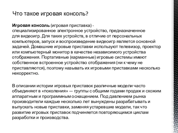 Что такое игровая консоль? Игровая консоль (игровая приставка) - специализированное