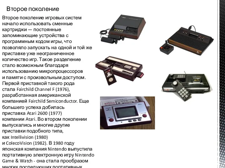 Второе поколение Второе поколение игровых систем начало использовать сменные картриджи — постоянные запоминающие