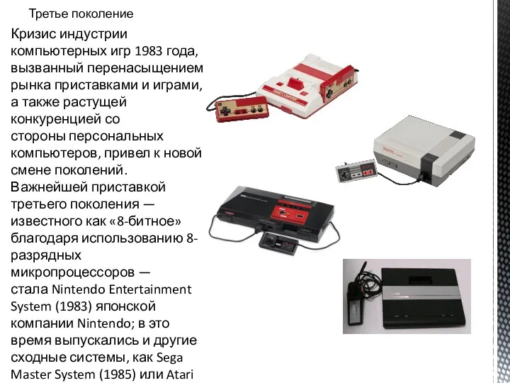 Третье поколение Кризис индустрии компьютерных игр 1983 года, вызванный перенасыщением рынка приставками и