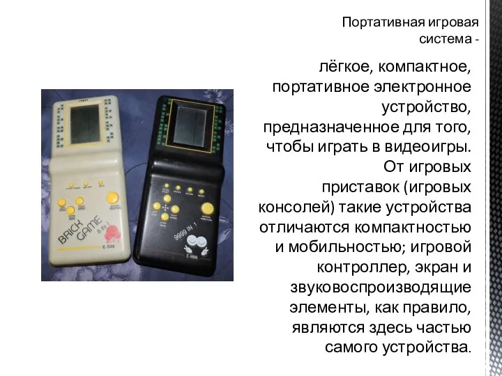 Портативная игровая система - лёгкое, компактное, портативное электронное устройство, предназначенное для того, чтобы