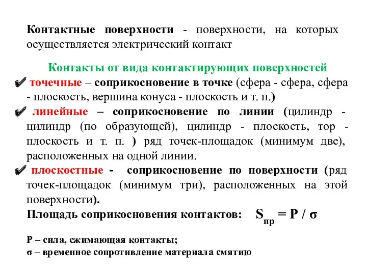 Контактные поверхности - поверхности, на которых осуществляется электрический контакт Контакты