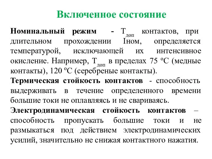 Номинальный режим - Tдоп контактов, при длительном прохождении Iном, определяется