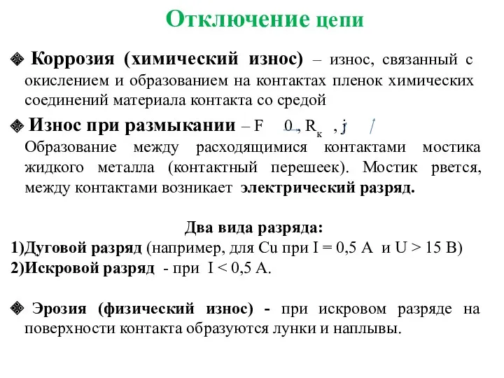 Отключение цепи Коррозия (химический износ) – износ, связанный с окислением