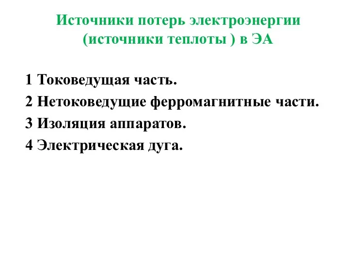 Источники потерь электроэнергии (источники теплоты ) в ЭА 1 Токоведущая