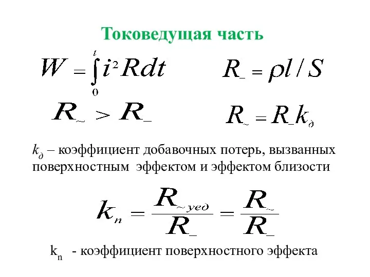 Токоведущая часть kд – коэффициент добавочных потерь, вызванных поверхностным эффектом