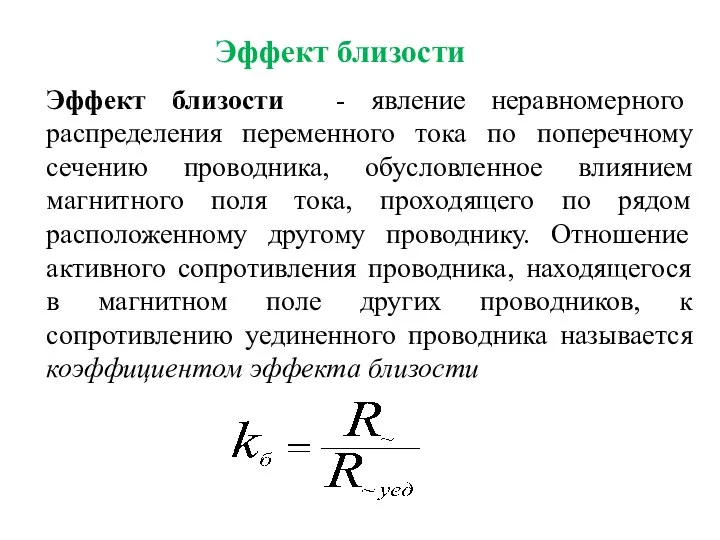 Эффект близости Эффект близости - явление неравномерного распределения переменного тока