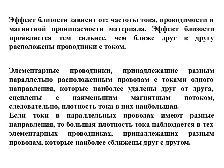 Элементарные проводники, принадлежащие разным параллельно расположенным проводам с токами одного