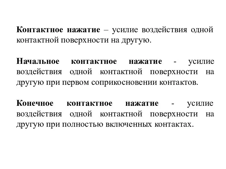 Контактное нажатие – усилие воздействия одной контактной поверхности на другую.