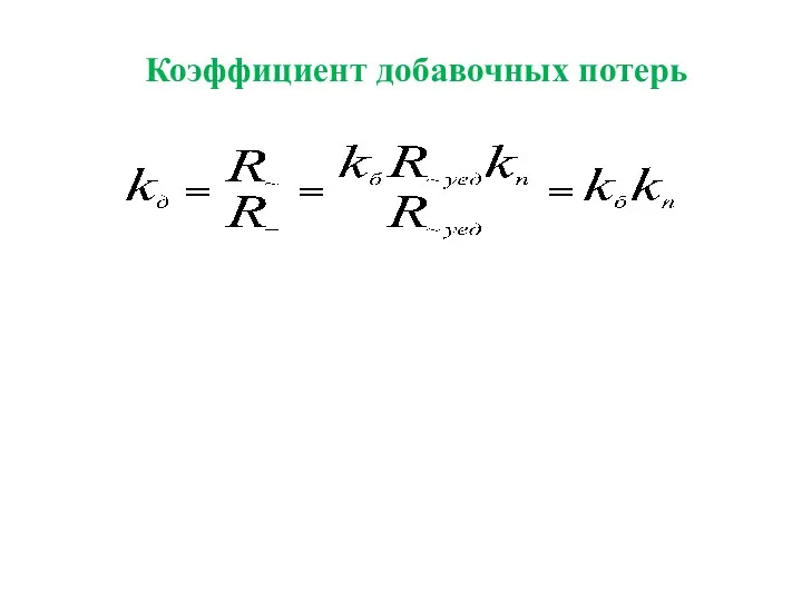 Коэффициент добавочных потерь