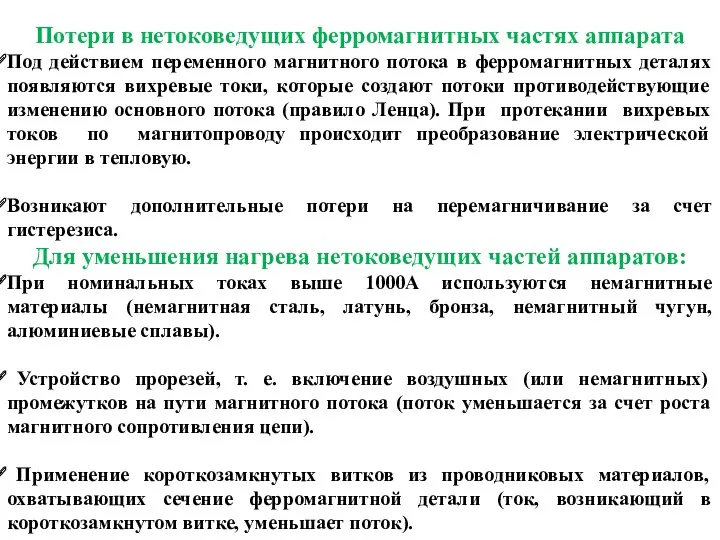 Потери в нетоковедущих ферромагнитных частях аппарата Под действием переменного магнитного