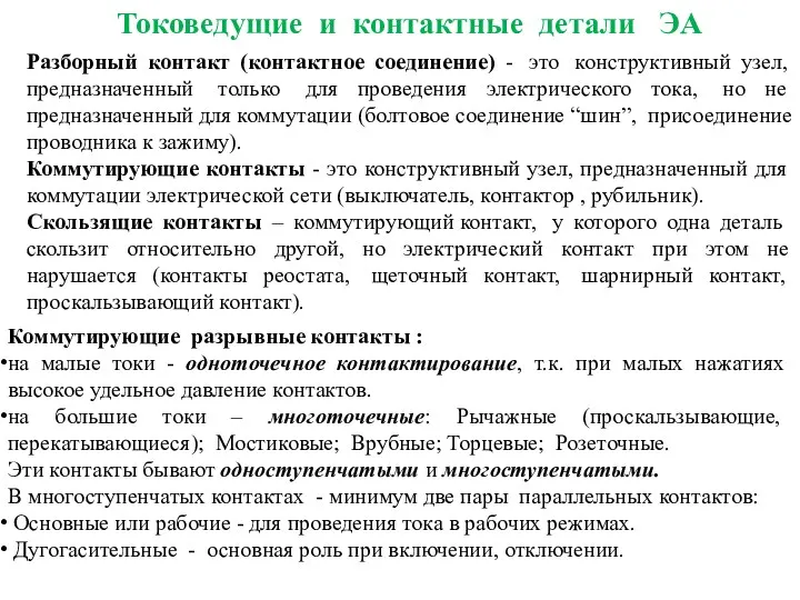 Разборный контакт (контактное соединение) - это конструктивный узел, предназначенный только