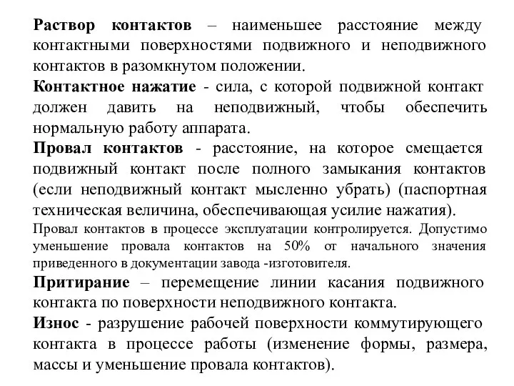 Раствор контактов – наименьшее расстояние между контактными поверхностями подвижного и