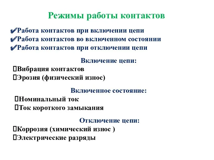 Режимы работы контактов Работа контактов при включении цепи Работа контактов