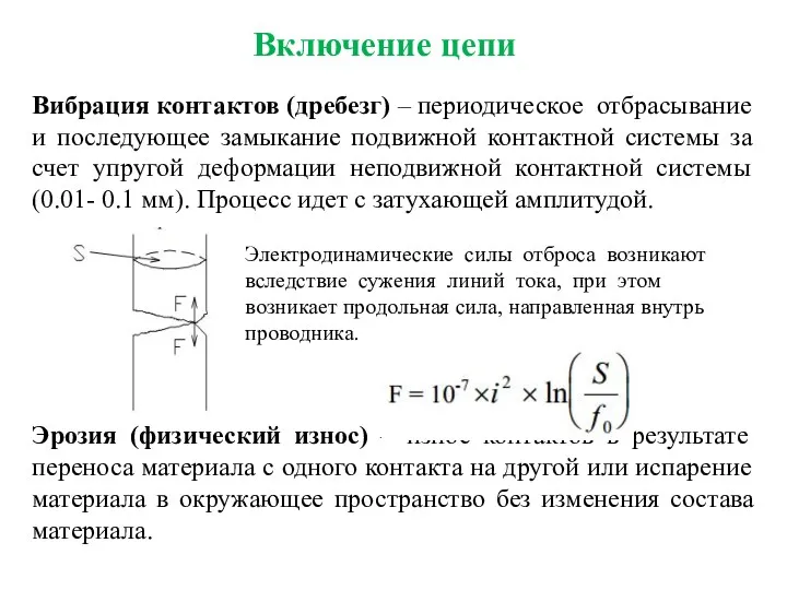 Вибрация контактов (дребезг) – периодическое отбрасывание и последующее замыкание подвижной