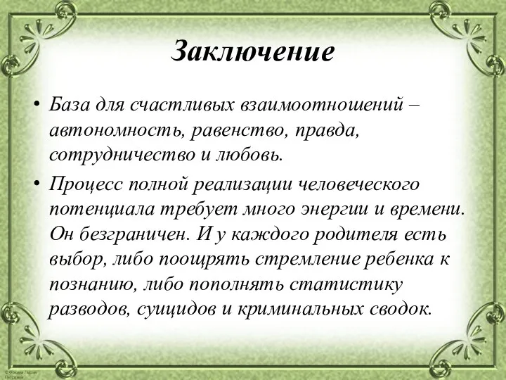 Заключение База для счастливых взаимоотношений – автономность, равенство, правда, сотрудничество