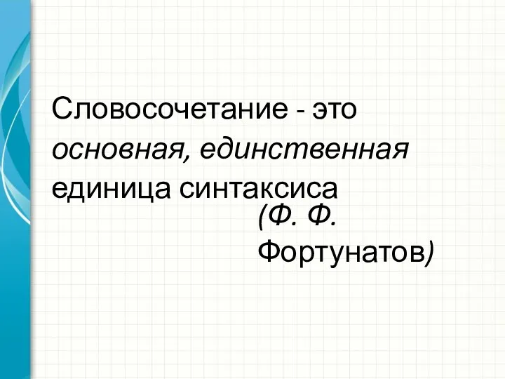 Словосочетание - это основная, единственная единица синтаксиса (Ф. Ф.Фортунатов)