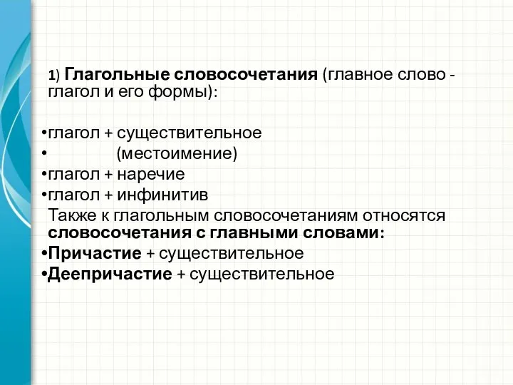 1) Глагольные словосочетания (главное слово - глагол и его формы):