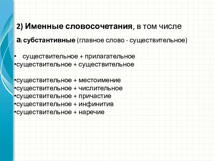 2) Именные словосочетания, в том числе а) субстантивные (главное слово