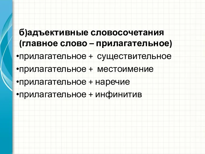 б)адъективные словосочетания (главное слово – прилагательное) прилагательное + существительное прилагательное