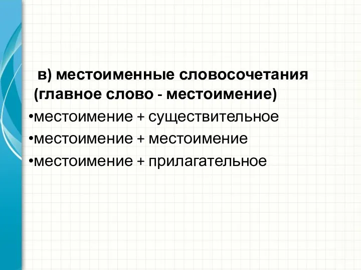 в) местоименные словосочетания (главное слово - местоимение) местоимение + существительное местоимение + местоимение местоимение + прилагательное