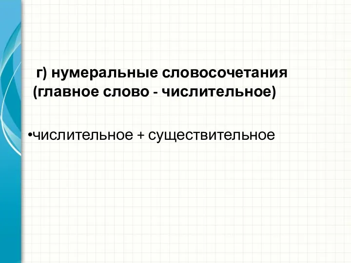 г) нумеральные словосочетания (главное слово - числительное) числительное + существительное