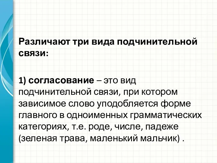 Различают три вида подчинительной связи: 1) согласование – это вид