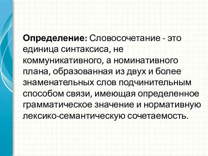 Определение: Словосочетание - это единица синтаксиса, не коммуникативного, а номинативного