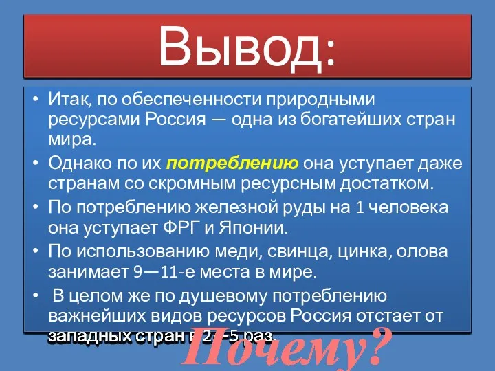 Вывод: Итак, по обеспеченности природными ресурсами Россия — одна из