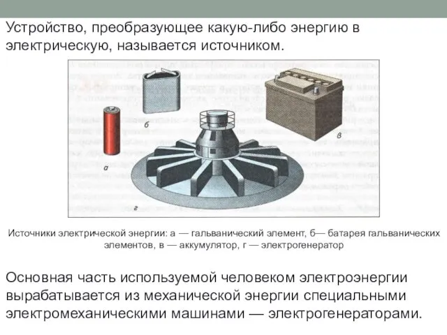 Устройство, преобразующее какую-либо энергию в электрическую, называется источником. Источники электрической