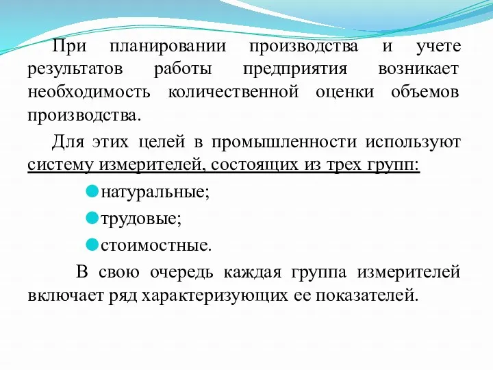 При планировании производства и учете результатов работы предприятия возникает необходимость количественной оценки объемов