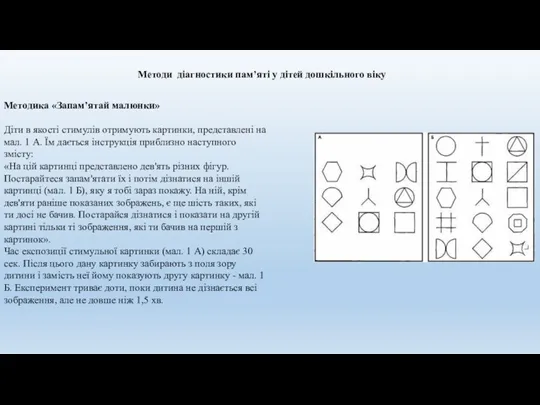 Методи діагностики пам’яті у дітей дошкільного віку Методика «Запам’ятай малюнки»