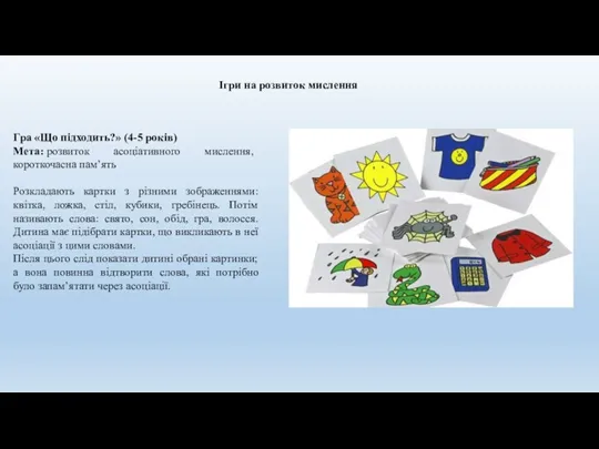 Ігри на розвиток мислення Гра «Що підходить?» (4-5 років) Мета: