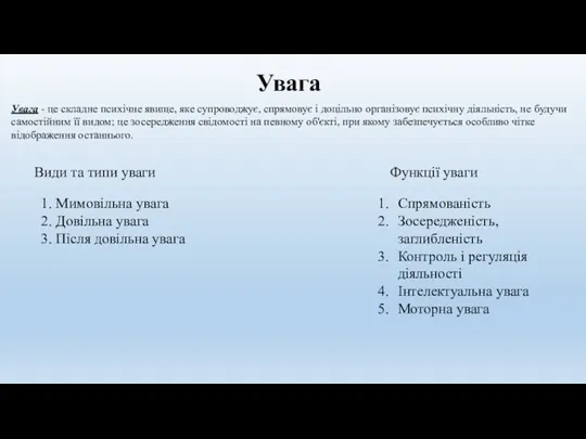 Увага Увага - це складне психічне явище, яке супроводжує, спрямовує