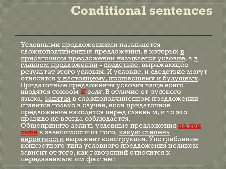 Conditional sentences Условными предложениями называются сложноподчиненные предложения, в которых в