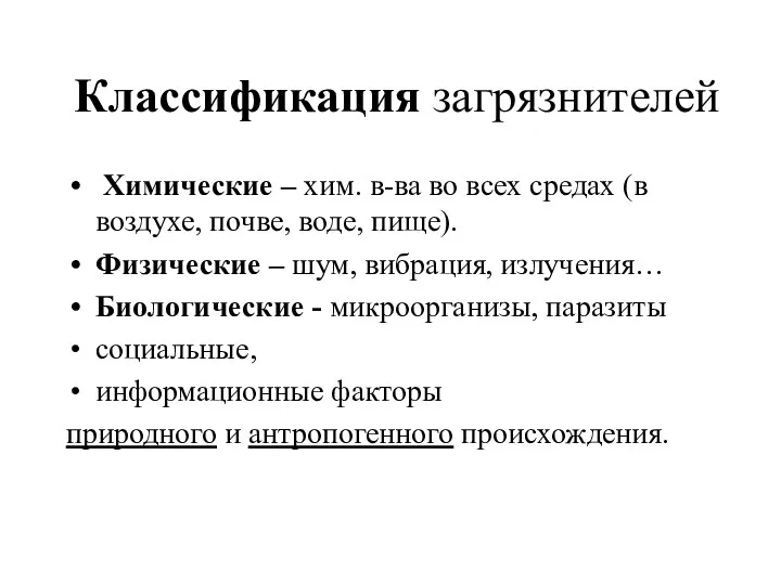 Классификация загрязнителей Химические – хим. в-ва во всех средах (в