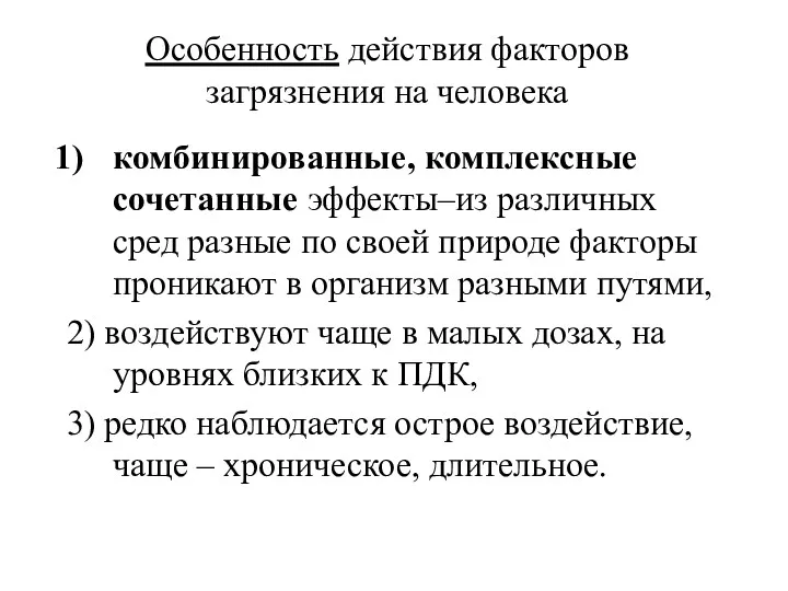 Особенность действия факторов загрязнения на человека комбинированные, комплексные сочетанные эффекты–из