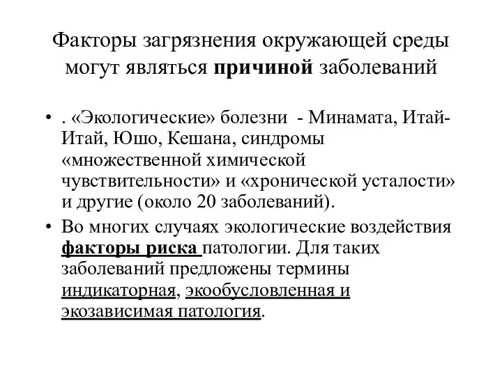 Факторы загрязнения окружающей среды могут являться причиной заболеваний . «Экологические»