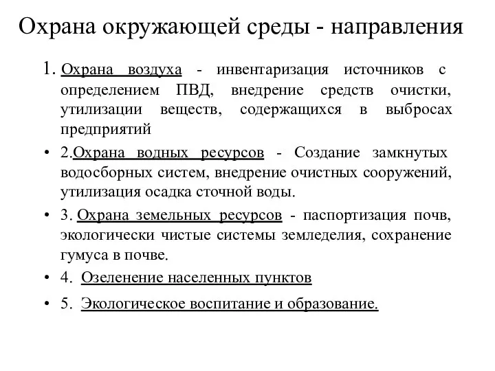 Охрана окружающей среды - направления 1. Охрана воздуха - инвентаризация