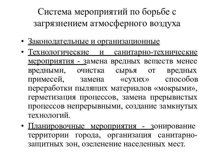 Система мероприятий по борьбе с загрязнением атмосферного воздуха Законодательные и