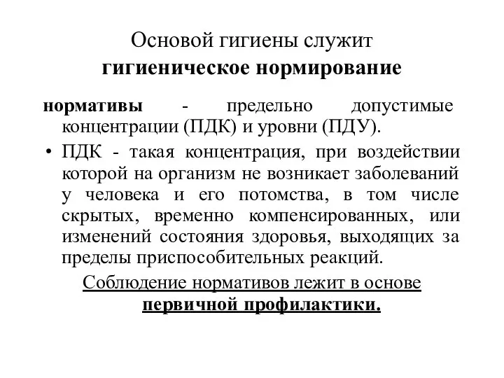 Основой гигиены служит гигиеническое нормирование нормативы - предельно допустимые концентрации