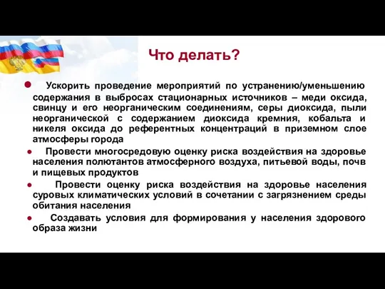 Ускорить проведение мероприятий по устранению/уменьшению содержания в выбросах стационарных источников – меди оксида,