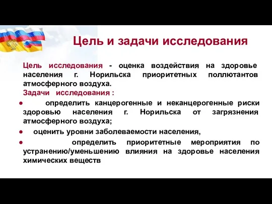 Цель исследования - оценка воздействия на здоровье населения г. Норильска приоритетных поллютантов атмосферного