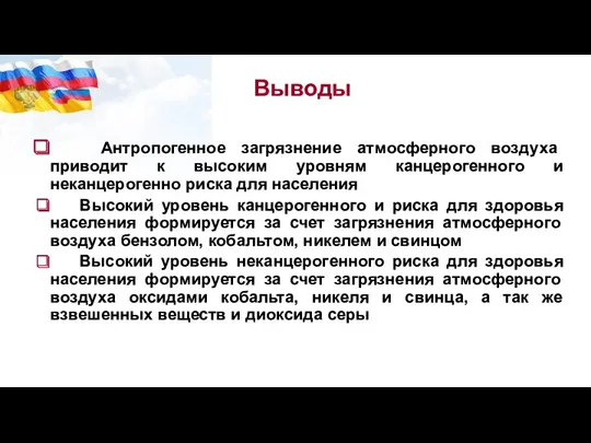 Антропогенное загрязнение атмосферного воздуха приводит к высоким уровням канцерогенного и неканцерогенно риска для