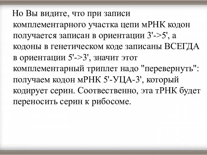 Но Вы видите, что при записи комплементарного участка цепи мРНК