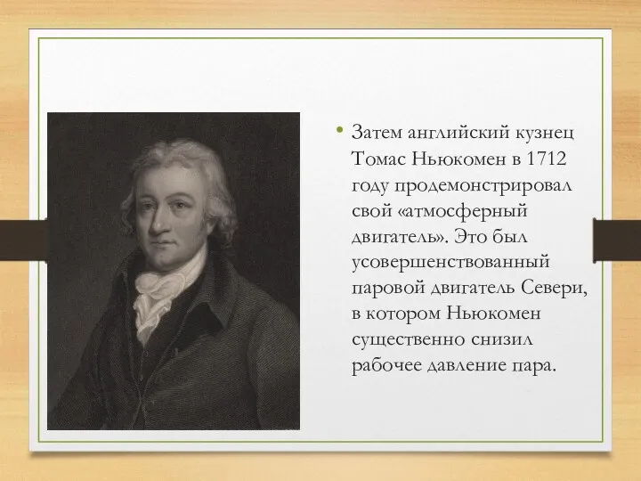 Затем английский кузнец Томас Ньюкомен в 1712 году продемонстрировал свой