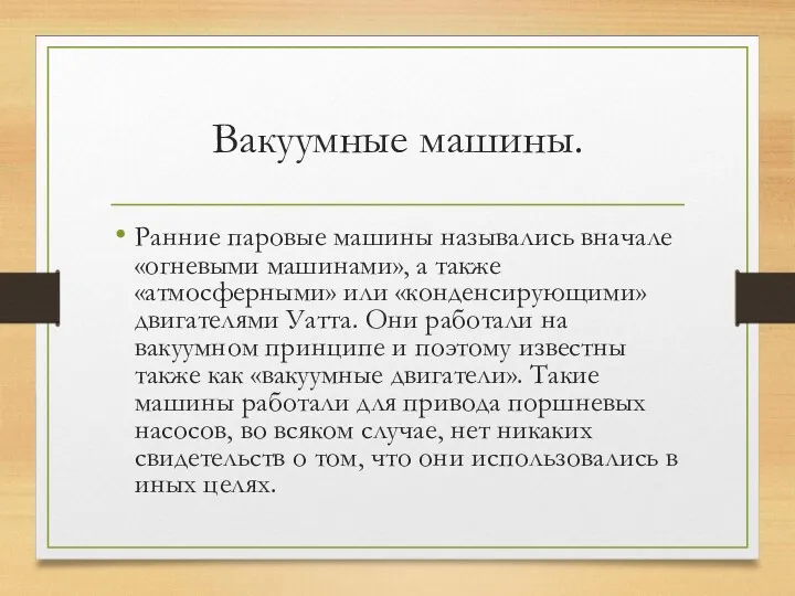 Вакуумные машины. Ранние паровые машины назывались вначале «огневыми машинами», а